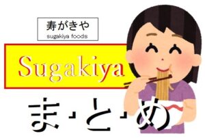 【まとめ】当サイト記事Sugakiya・寿がきやまとめリンクページ