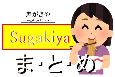 Sugakiyaまとめサイト