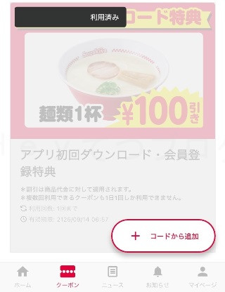 【寿がきや】スガキヤ限定メニュー_アプリクーポン利用