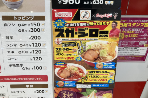 【寿がきや】スガキヤ限定メニュースガジローが帰ってきた