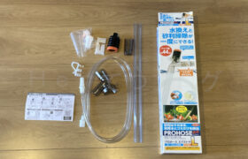【金魚日和】プロホースの使い方を徹底解説！底石を吸わずに汚れだけ掃除できる便利アイテム