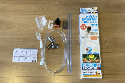 金魚日和2509a_プロホースのセット内容