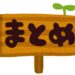 まとめかんばん